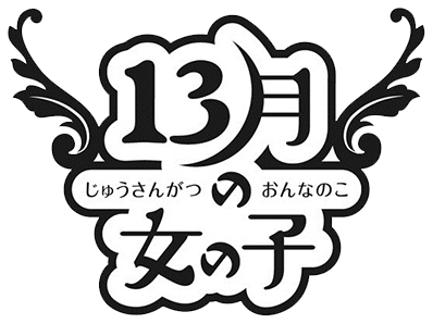 13月の女の子 Aチーム