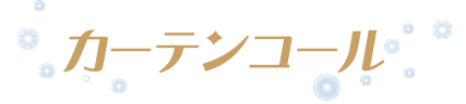 カーテンコール