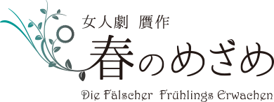 女人劇　贋作　春のめざめ